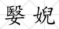 嫛婗
