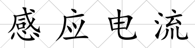 感應電流