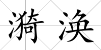 漪渙