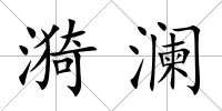 漪瀾