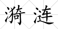 漪漣