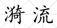 漪流