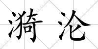 漪淪