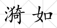 漪如