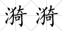 漪漪