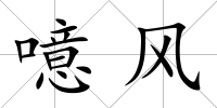 噫風
