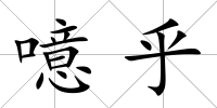 噫乎