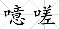 噫嗟