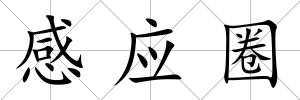 感應圈