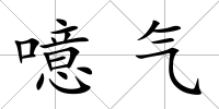 噫氣