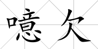 噫欠