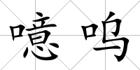 噫嗚