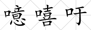 噫嘻吁
