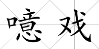 噫戲