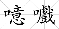 噫嚱
