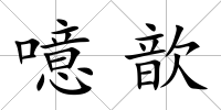 噫歆