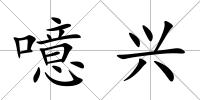 噫興