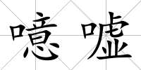 噫噓