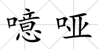 噫啞