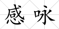 感詠
