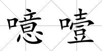 噫噎