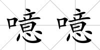 噫噫