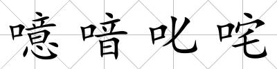 噫喑叱咤