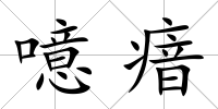 噫瘖