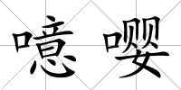 噫嚶