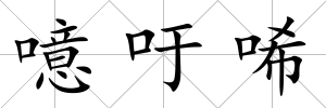 噫吁唏