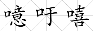 噫吁嘻