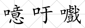 噫吁嚱