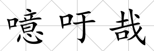 噫吁哉