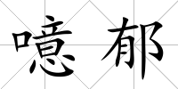 噫郁