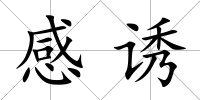 感誘