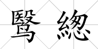 鹥緫