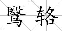 鹥輅