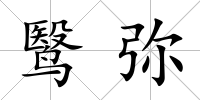 鹥彌