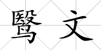鹥文