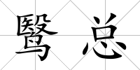 鹥總