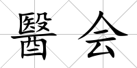 醫(yī)會(huì)