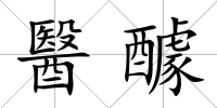 醫醵