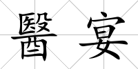 醫宴