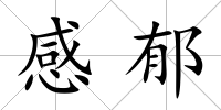 感郁