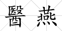 醫燕