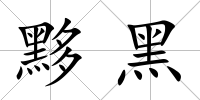 黟黑