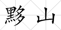 黟山