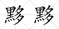 黟黟