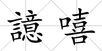 譩嘻