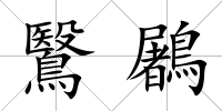 鷖鷵